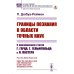 Границы познания в области точных наук: С приложением статей Г.Герца, Г.Гельмгольца и Л.Пастера