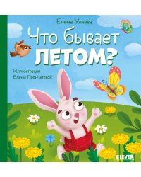 Что бывает летом?