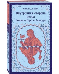 Внутренняя сторона ветра. Роман о Геро и Леандре