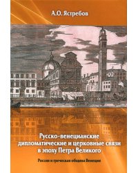 Русско-венецианские дипломатические и церковные связи