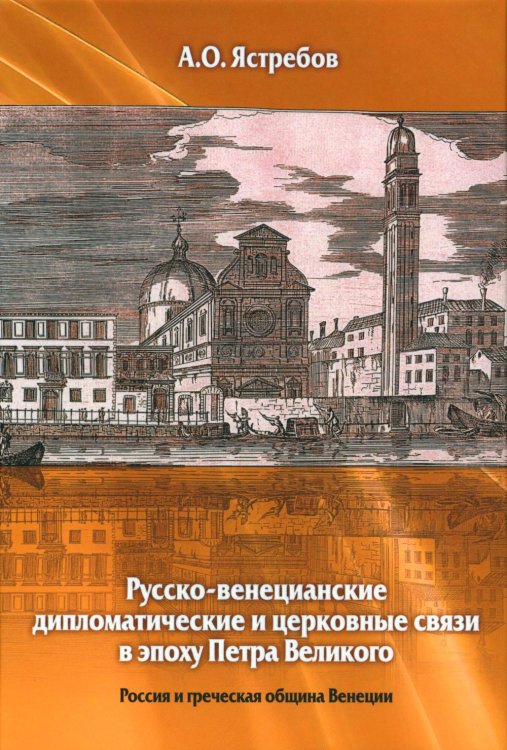 Русско-венецианские дипломатические и церковные связи