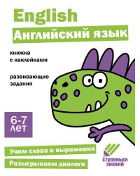 Ступеньки знаний. 6-7 лет. Английский язык