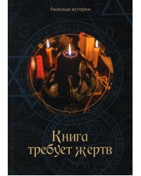 Книга требует жертв