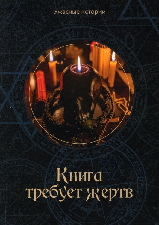 Книга требует жертв