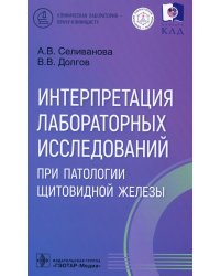 Интерпретация лабораторных исследований при патологии щитовидной железы