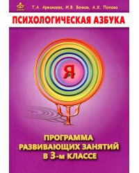 Психологическая азбука. Программа развивающих занятий в 3-м классе