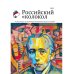 Российский колокол. Альманах. Спецвыпуск им. В. Хлебникова. Выпуск №2 2019