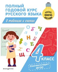 Полный годовой курс русского языка в таблицах и схемах: 4 класс