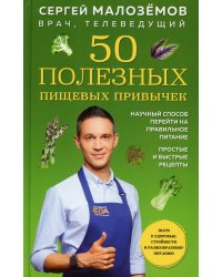 50 полезных пищевых привычек