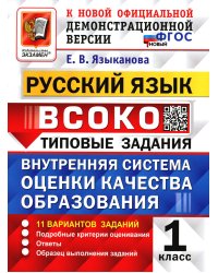 ВСОКО. Русский язык. 1 кл. Внутренняя система оценки качества образования. 11 вариантов. Типовые задания. ФГОС