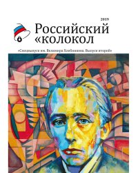 Российский колокол. Альманах. Спецвыпуск им. В. Хлебникова. Выпуск №2 2019