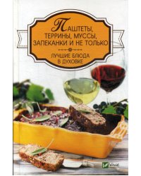 Паштеты, террины, муссы, запеканки и не только. Лучшие блюда в духовке