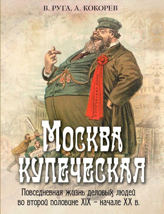 Москва купеческая. Повседневная жизнь деловых людей во второй половине XIX -  начале XX в