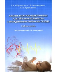 Анализ электрокардиограммы у детей раннего возраста с врожденными пороками сердца