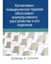 Когнитивно-поведенческая терапия обсессивно-компульсивного расстройства и его подтипов