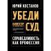 Убеди суд! Навигатор по уголовному процессу