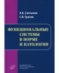 Функциональные системы в норме и патологии