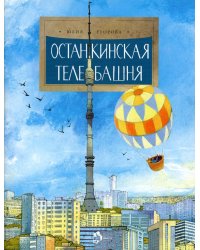 Останкинская телебашня. Вып. 197. 2-е изд