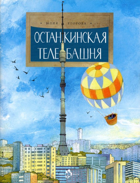 Останкинская телебашня. Вып. 197. 2-е изд