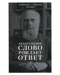 Евангельское слово рождает ответ. Проповеди последних лет (1992–2003)