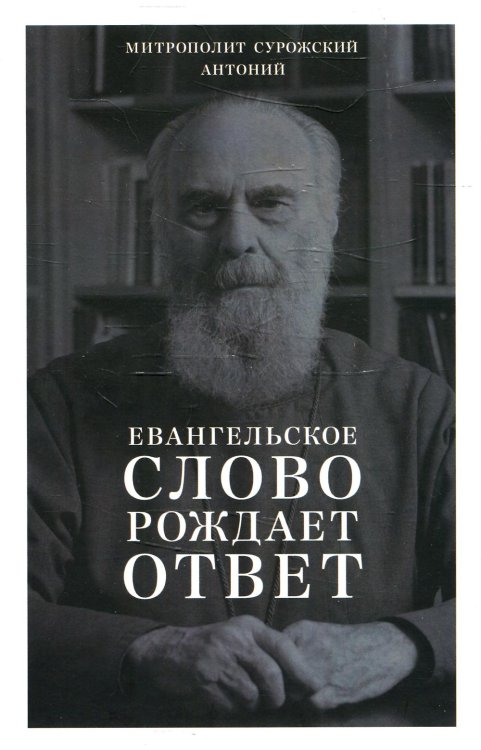 Евангельское слово рождает ответ. Проповеди последних лет (1992–2003)