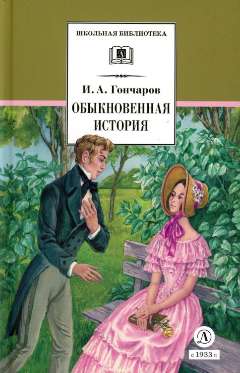 Обыкновенная история