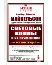 Световые волны и их применения (пер.). 3-е изд., стер