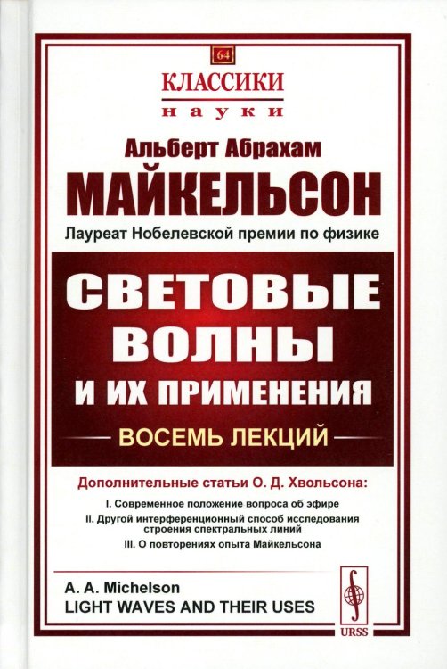 Световые волны и их применения (пер.). 3-е изд., стер