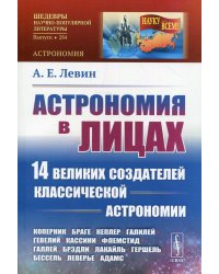 Астрономия в лицах. 14 великих создателей классической астрономии