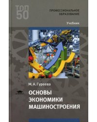 Основы экономики машиностроения: Учебник для СПО. 4-е изд., стер