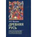 Древняя Русь. Опыт исследования истории социальной и политической борьбы