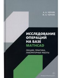 Исследование операций на базе Mathcad. Лекции, практика, лабораторные работы: Учебное пособие