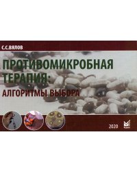 Противомикробная терапия: Алгоритмы выбора: практическое руководство. 7-е изд., испр.и доп