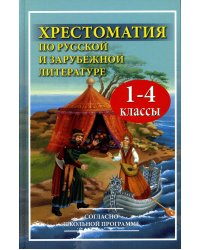 Хрестоматия по русской и зарубежной литературе. 1-4 классы