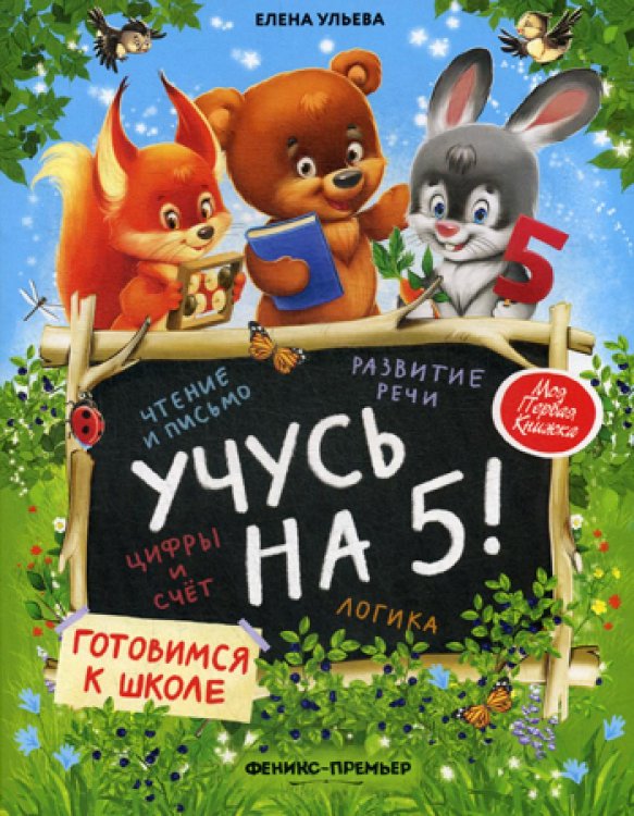 Учусь на 5!