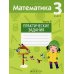 Математика. 3 класс. Практические задания. Часть 2