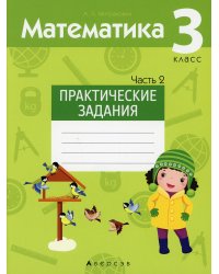 Математика. 3 класс. Практические задания. Часть 2