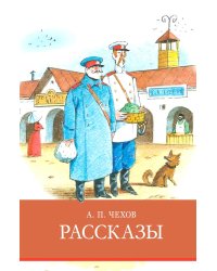 Рассказы Чехов