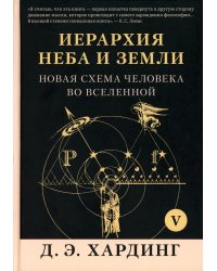 Иерархия Неба и Земли. Том V. Часть VI. Новая схема человека во Вселенной