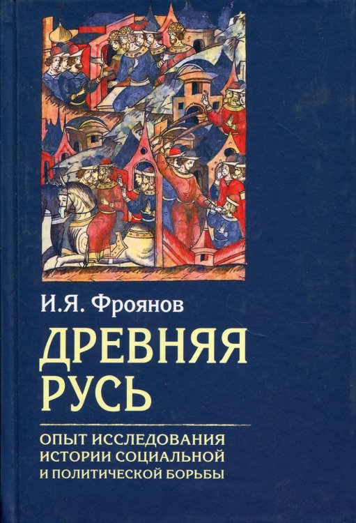 Древняя Русь. Опыт исследования истории социальной и политической борьбы