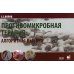 Противомикробная терапия: Алгоритмы выбора: практическое руководство. 7-е изд., испр.и доп