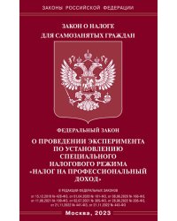 Закон о налоге для самозанятых граждан. Федеральный Закон &quot;О проведении эксперимента по установлению специального налогового режима &quot;налог на профессиональный доход&quot;&quot;