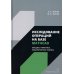 Исследование операций на базе Mathcad. Лекции, практика, лабораторные работы: Учебное пособие