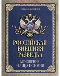 Российская внешняя разведка. Мгновения и лица истории