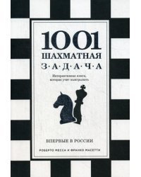 1001 шахматная задача. Интерактивная книга, которая учит выигрывать