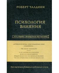 Роберт Чалдини. Психология влияния