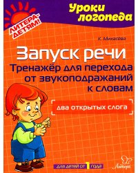 Запуск речи. Тренажер для перехода от звукоподражаний к словам. Два открытых слога