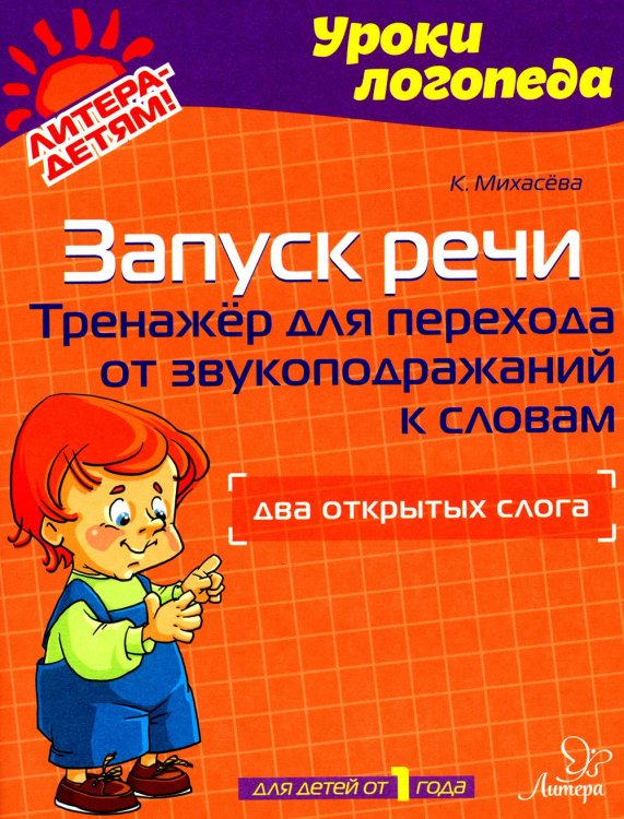 Запуск речи. Тренажер для перехода от звукоподражаний к словам. Два открытых слога