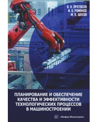 Планирование и обеспечение качества и эффективности технологических процессов в машиностроении