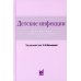 Детские инфекции. Справочник практического врача. 3-е изд., перераб. и доп